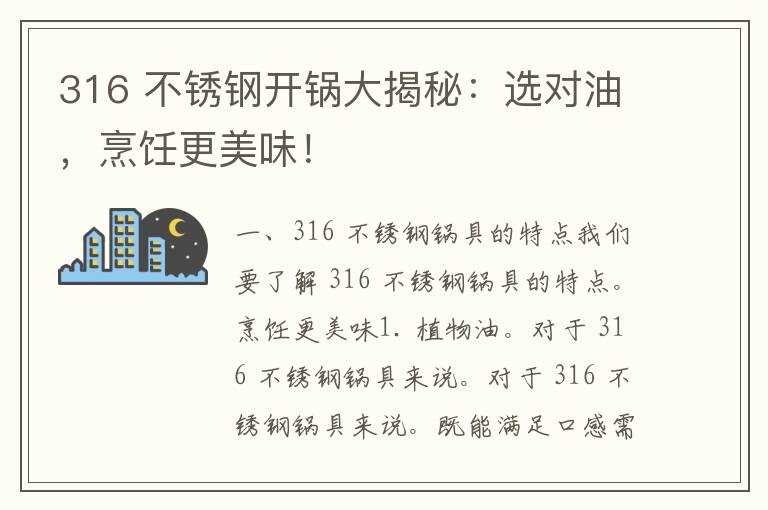 316 不锈钢开锅大揭秘：选对油，烹饪更美味！