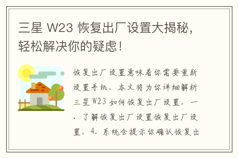 三星 W23 恢复出厂设置大揭秘，轻松解决你的疑虑！