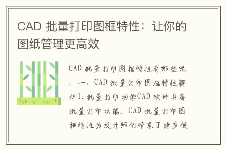 CAD 批量打印图框特性：让你的图纸管理更高效