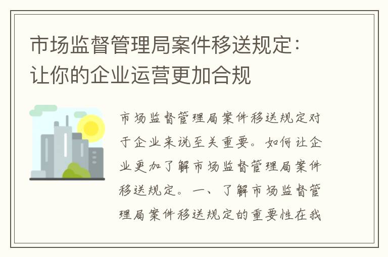 市场监督管理局案件移送规定：让你的企业运营更加合规