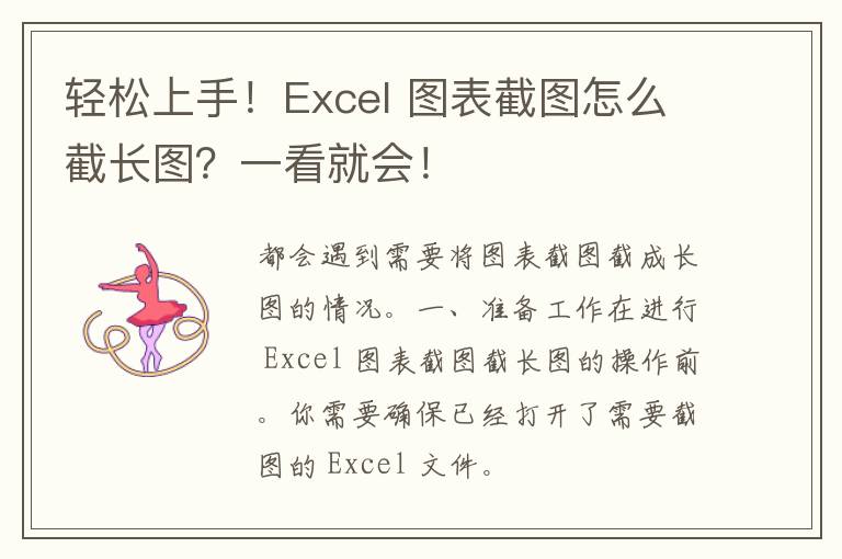 轻松上手！Excel 图表截图怎么截长图？一看就会！