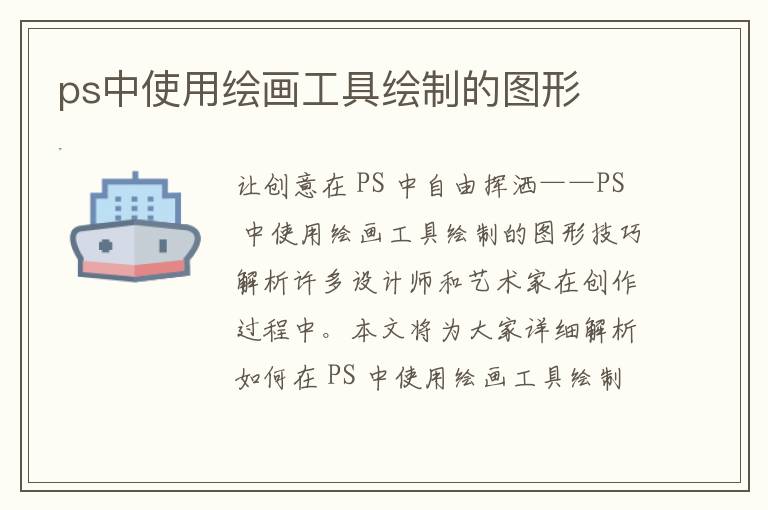 ps中使用绘画工具绘制的图形