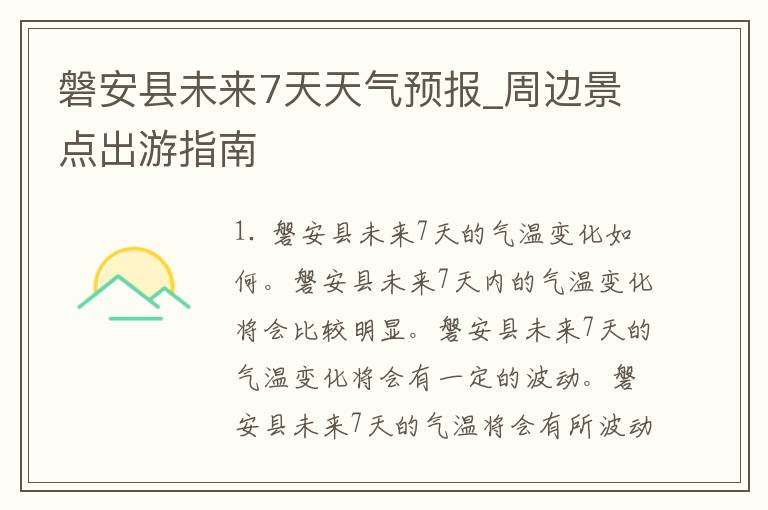 磐安县未来7天天气预报_周边景点出游指南