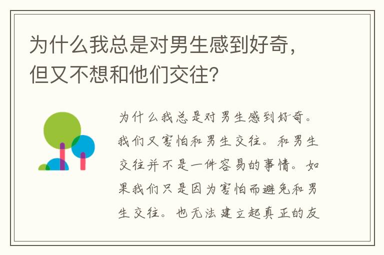 为什么我总是对男生感到好奇，但又不想和他们交往？