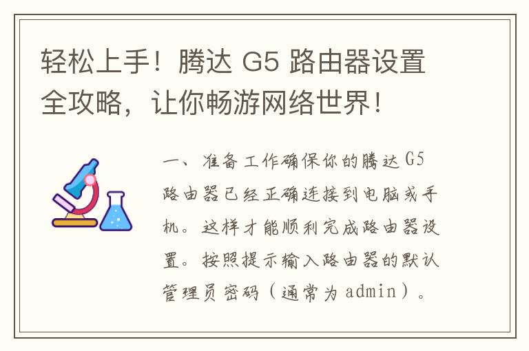 轻松上手！腾达 G5 路由器设置全攻略，让你畅游网络世界！