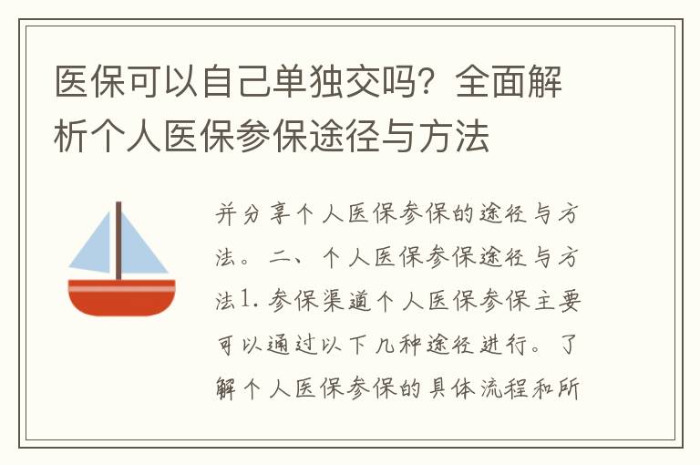 医保可以自己单独交吗？全面解析个人医保参保途径与方法