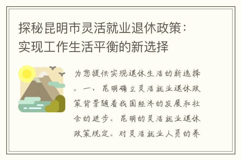 探秘昆明市灵活就业退休政策：实现工作生活平衡的新选择