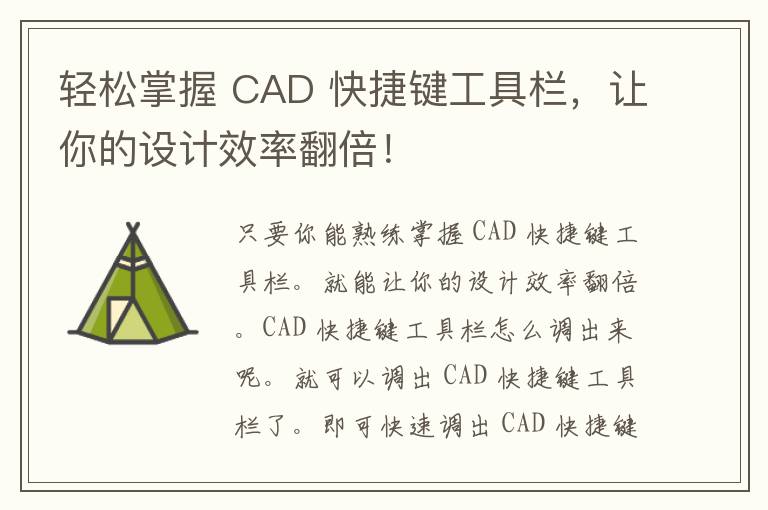 轻松掌握 CAD 快捷键工具栏，让你的设计效率翻倍！