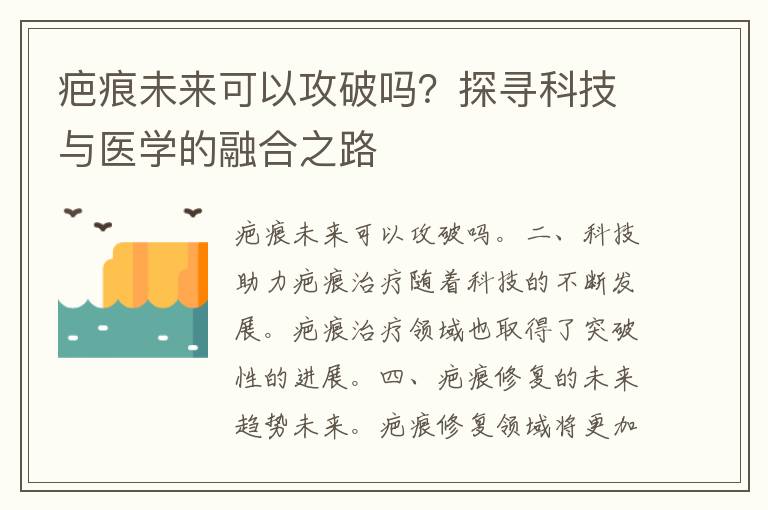 疤痕未来可以攻破吗？探寻科技与医学的融合之路