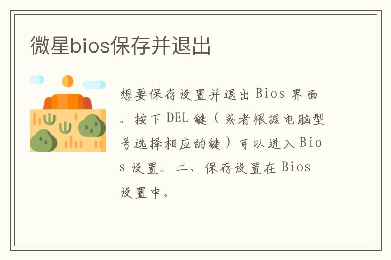 微星bios保存并退出