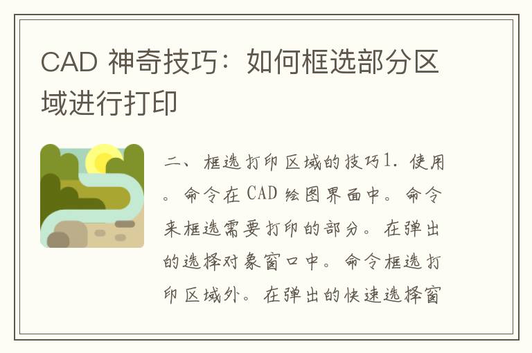 CAD 神奇技巧：如何框选部分区域进行打印