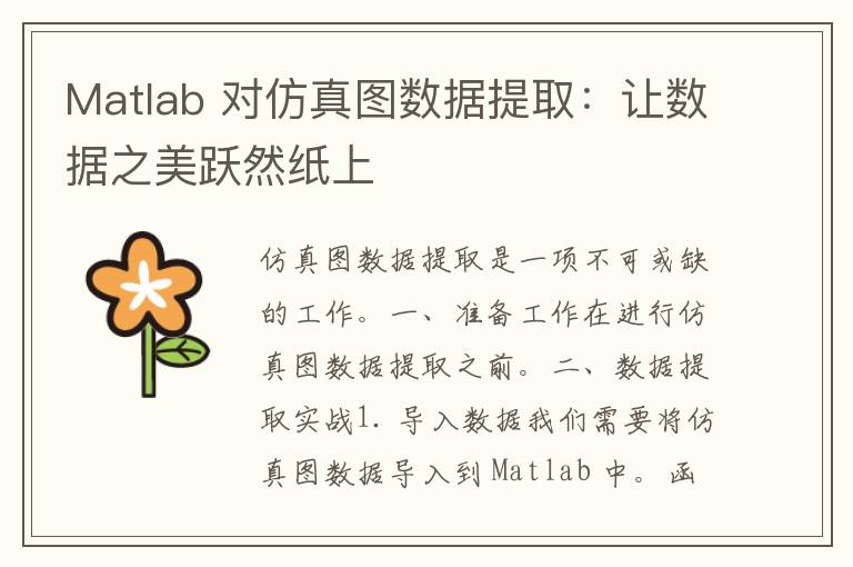 Matlab 对仿真图数据提取：让数据之美跃然纸上