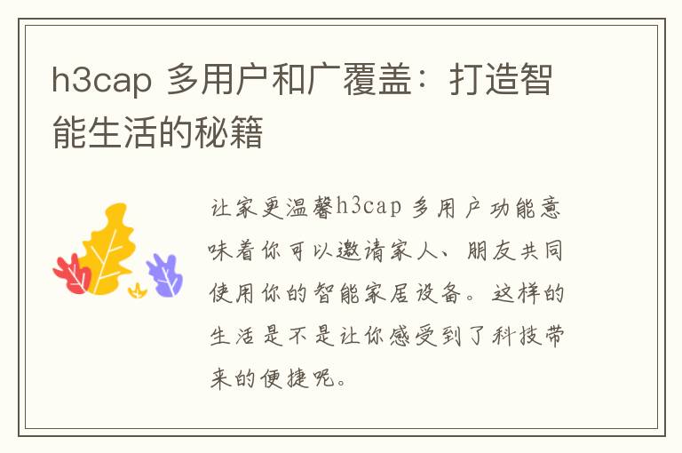 h3cap 多用户和广覆盖：打造智能生活的秘籍