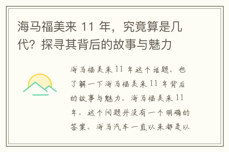 海马福美来 11 年，究竟算是几代？探寻其背后的故事与魅力