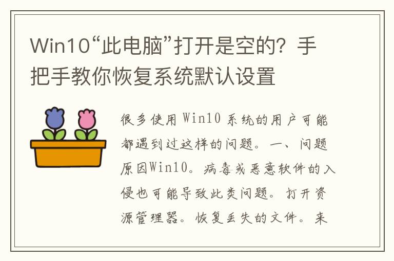 Win10“此电脑”打开是空的？手把手教你恢复系统默认设置