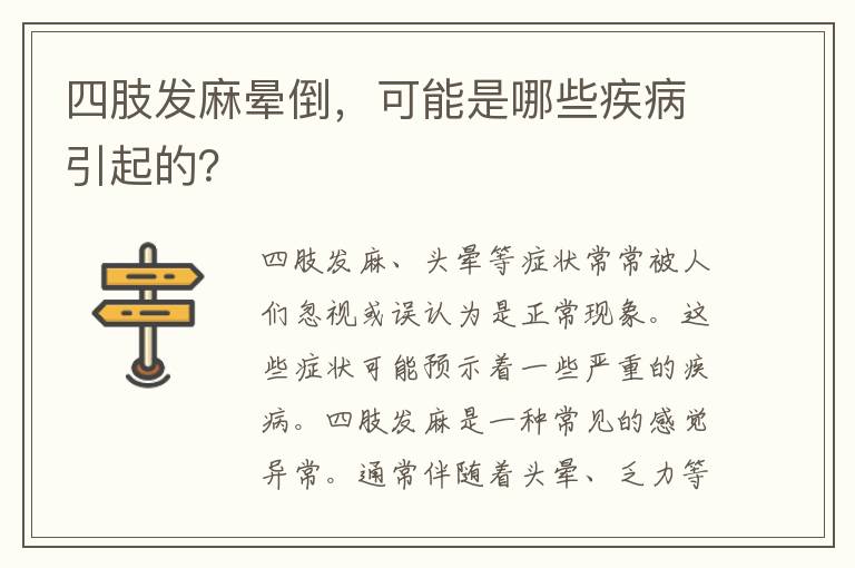 四肢发麻晕倒，可能是哪些疾病引起的？