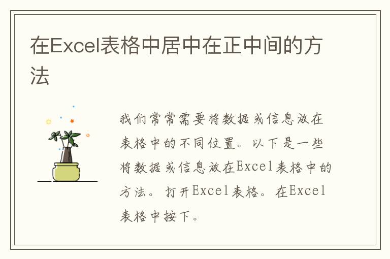 在Excel表格中居中在正中间的方法