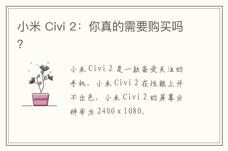 小米 Civi 2：你真的需要购买吗？