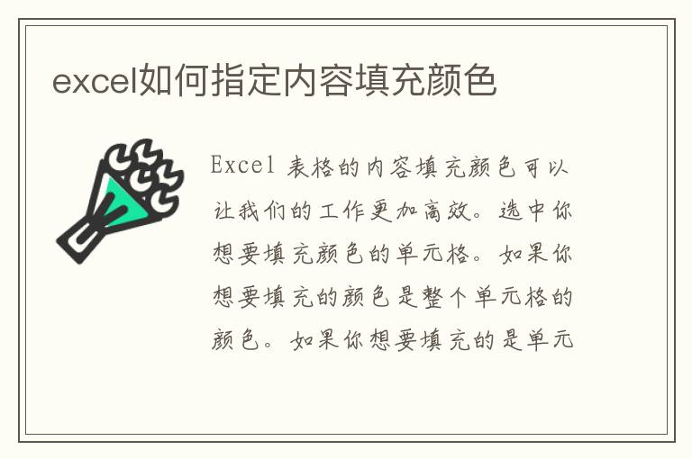 excel如何指定内容填充颜色