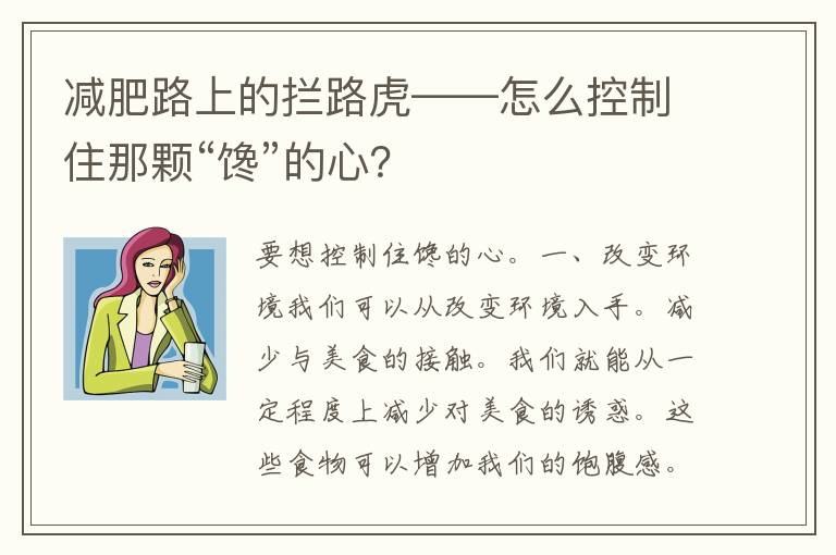 减肥路上的拦路虎——怎么控制住那颗“馋”的心？