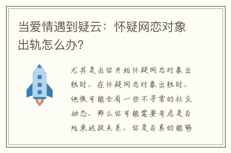 当爱情遇到疑云：怀疑网恋对象出轨怎么办？