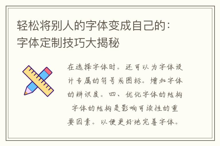 轻松将别人的字体变成自己的：字体定制技巧大揭秘