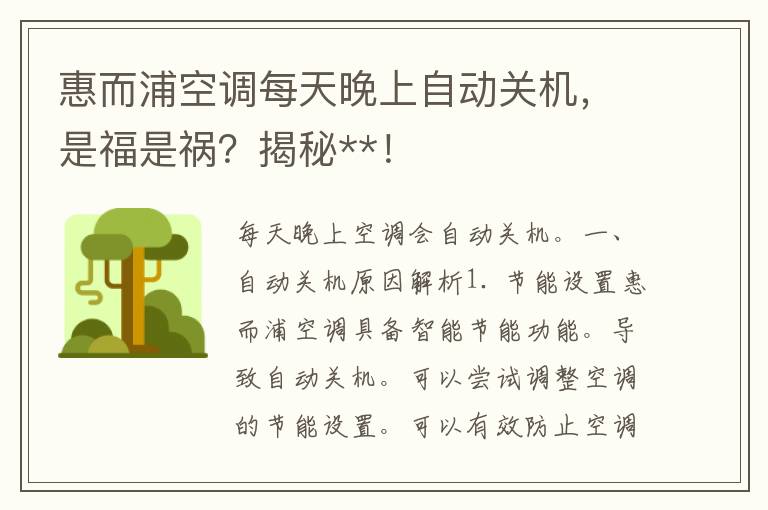 惠而浦空调每天晚上自动关机，是福是祸？揭秘**！