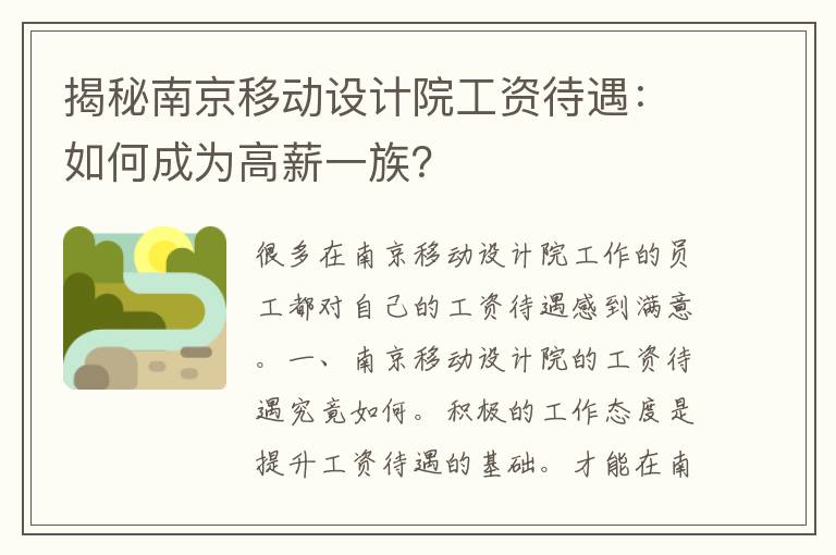 揭秘南京移动设计院工资待遇：如何成为高薪一族？