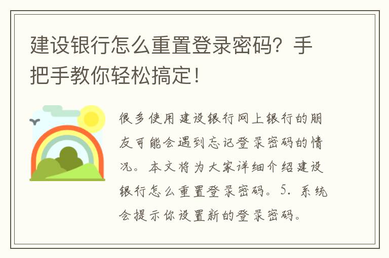 建设银行怎么重置登录密码？手把手教你轻松搞定！