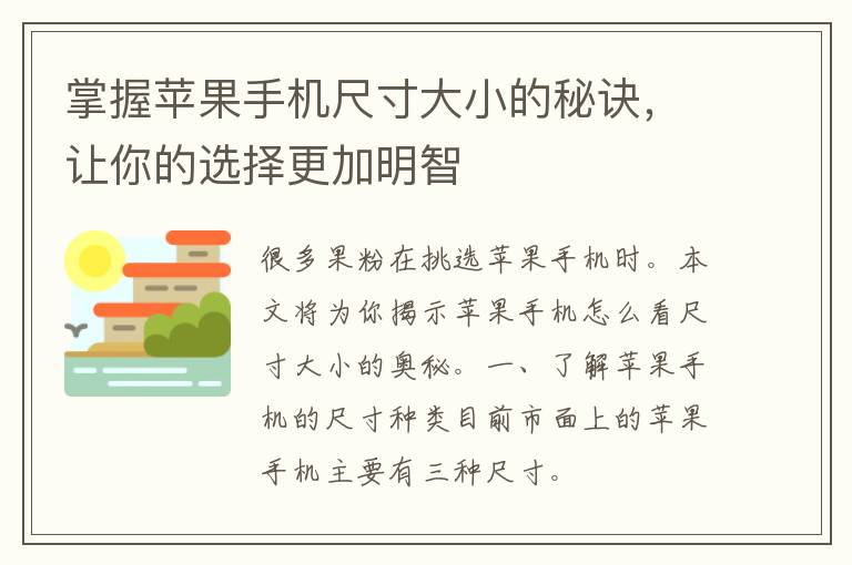 掌握苹果手机尺寸大小的秘诀，让你的选择更加明智