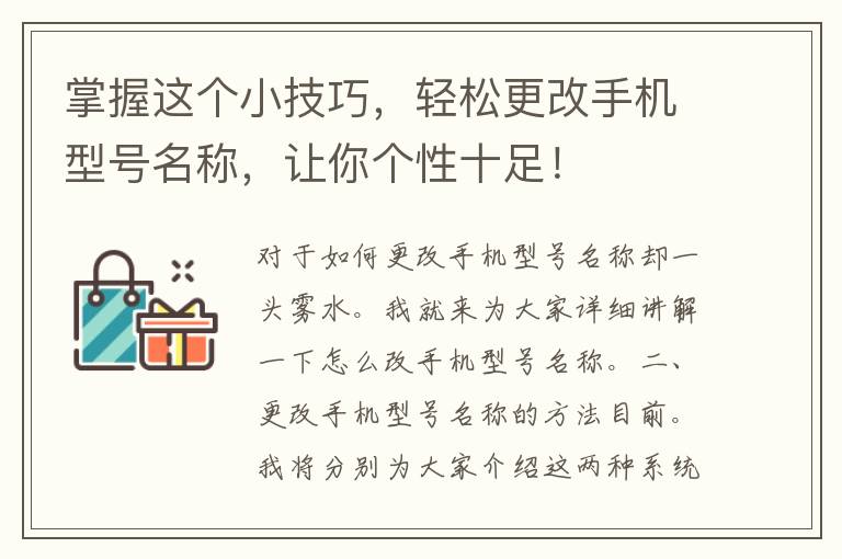 掌握这个小技巧，轻松更改手机型号名称，让你个性十足！