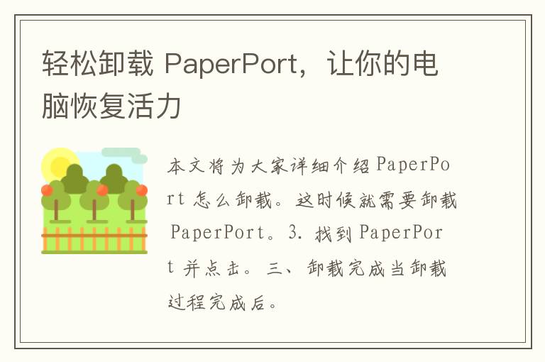 轻松卸载 PaperPort，让你的电脑恢复活力