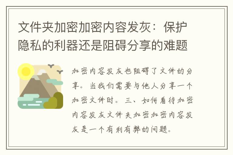 文件夹加密加密内容发灰：保护隐私的利器还是阻碍分享的难题？