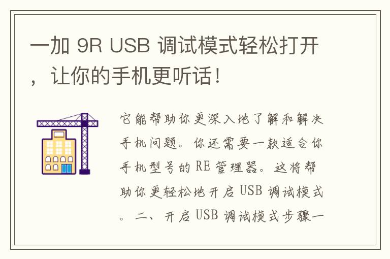 一加 9R USB 调试模式轻松打开，让你的手机更听话！