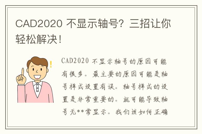 CAD2020 不显示轴号？三招让你轻松解决！