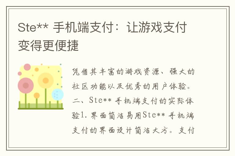 Ste** 手机端支付：让游戏支付变得更便捷