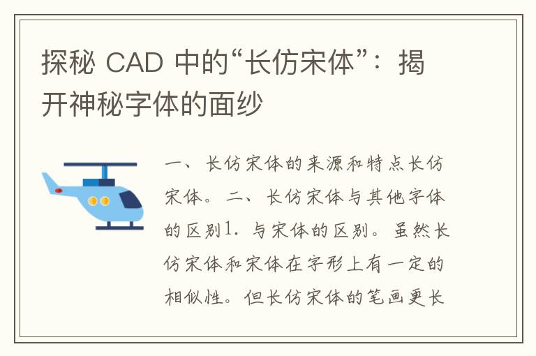 探秘 CAD 中的“长仿宋体”：揭开神秘字体的面纱