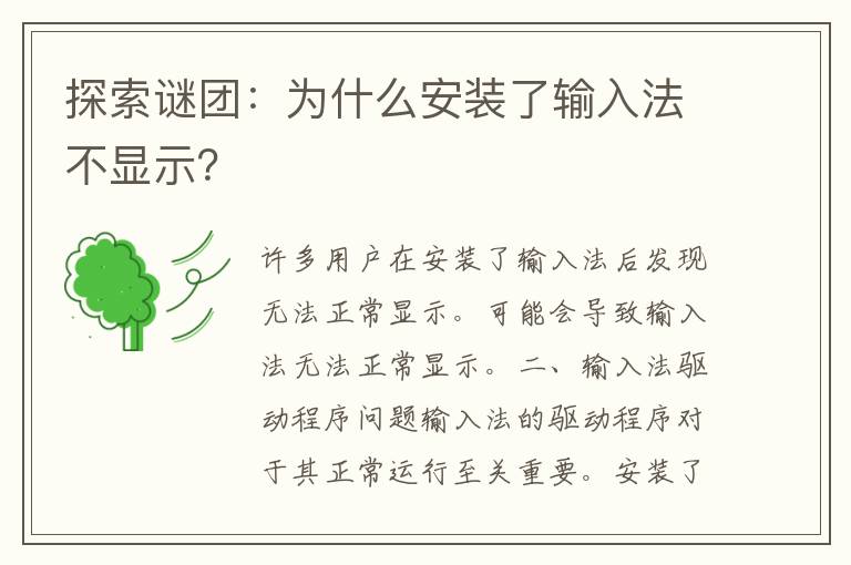 探索谜团：为什么安装了输入法不显示？