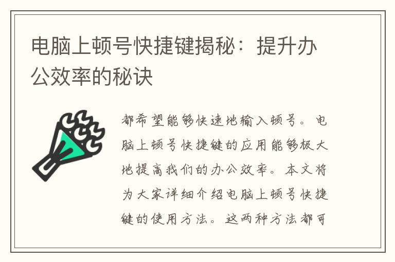 电脑上顿号快捷键揭秘：提升办公效率的秘诀