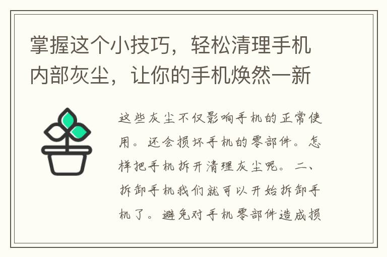 掌握这个小技巧，轻松清理手机内部灰尘，让你的手机焕然一新！