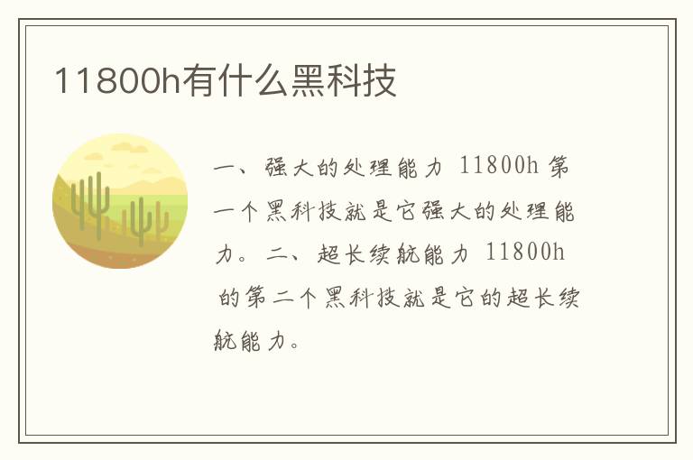 11800h有什么黑科技