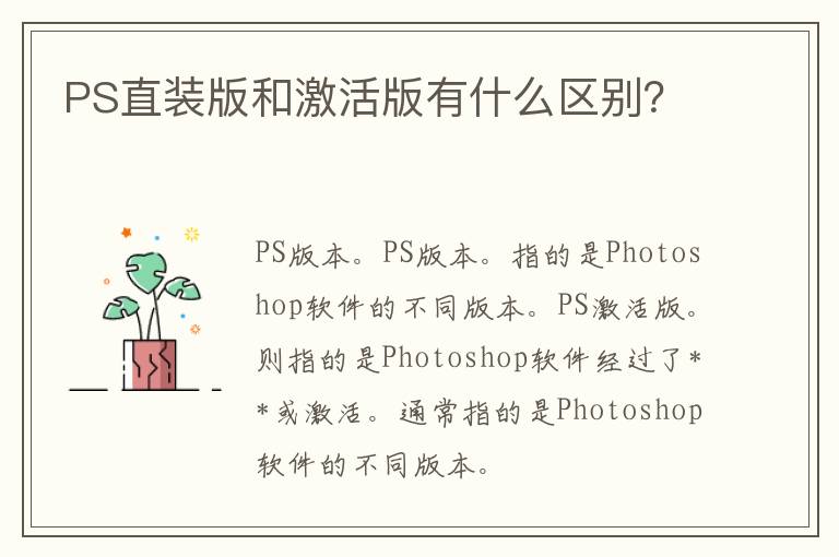 PS直装版和激活版有什么区别？