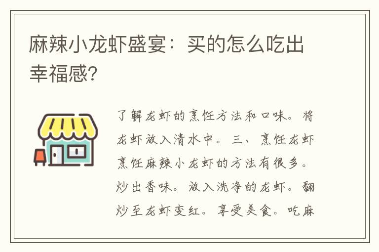 麻辣小龙虾盛宴：买的怎么吃出幸福感？