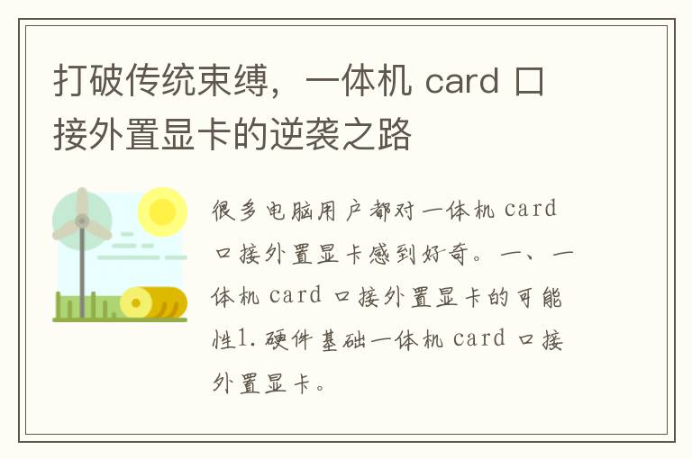 打破传统束缚，一体机 card 口接外置显卡的逆袭之路