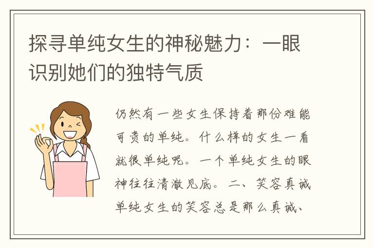 探寻单纯女生的神秘魅力：一眼识别她们的独特气质