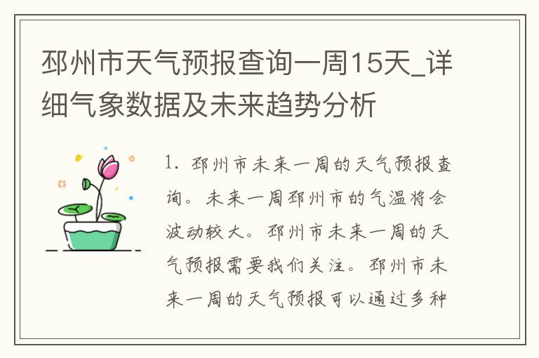 邳州市天气预报查询一周15天_详细气象数据及未来趋势分析