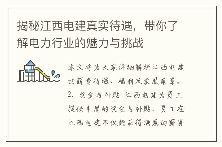 揭秘江西电建真实待遇，带你了解电力行业的魅力与挑战