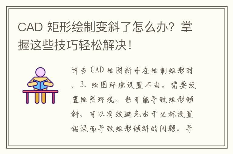 CAD 矩形绘制变斜了怎么办？掌握这些技巧轻松解决！