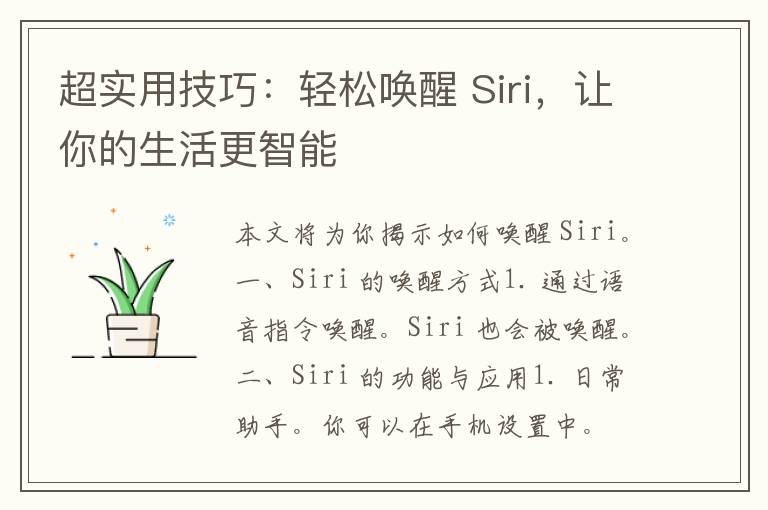 超实用技巧：轻松唤醒 Siri，让你的生活更智能