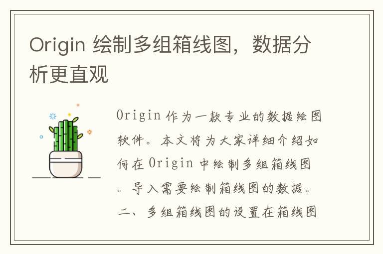 Origin 绘制多组箱线图，数据分析更直观